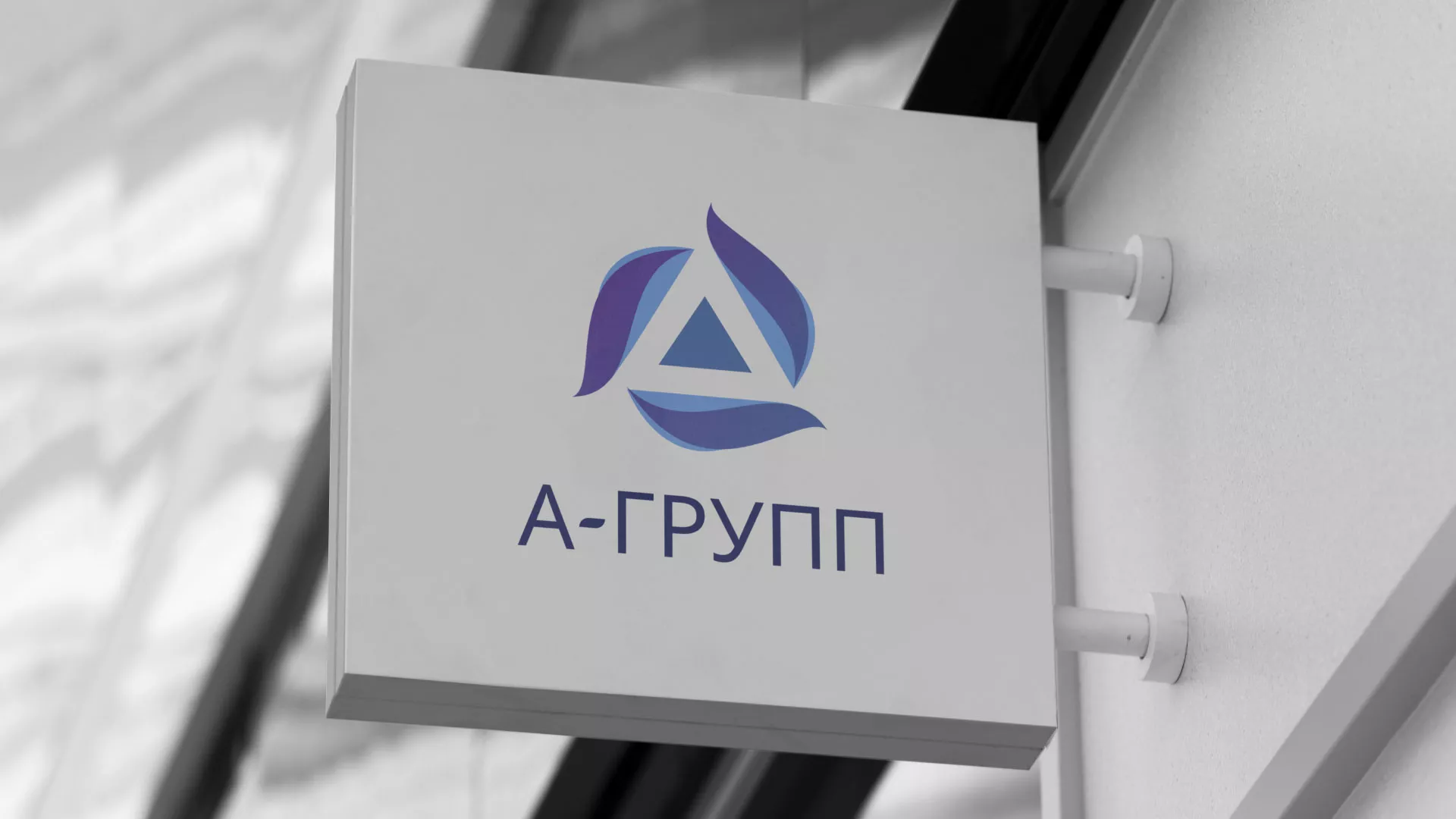 Создание логотипа компании «А-ГРУПП» в Почепе